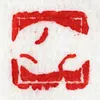 imokashira