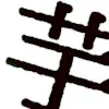 ほしいも