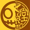 チョータ式＋弥栄堂
