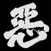 悪だ組