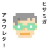 久海夏輝