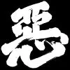 悪だ組