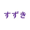 icon_suzuki