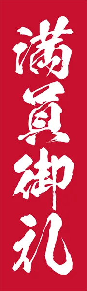 満員御礼