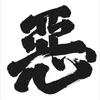 warudagumi