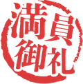 満員御礼
