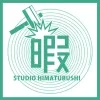 スタヂオひまつぶし