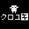 クロユキ